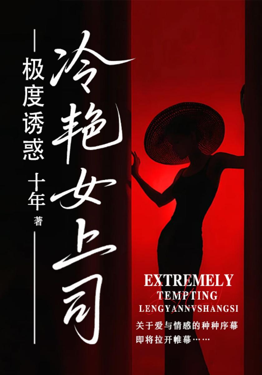 极度诱惑:冷艳女上司