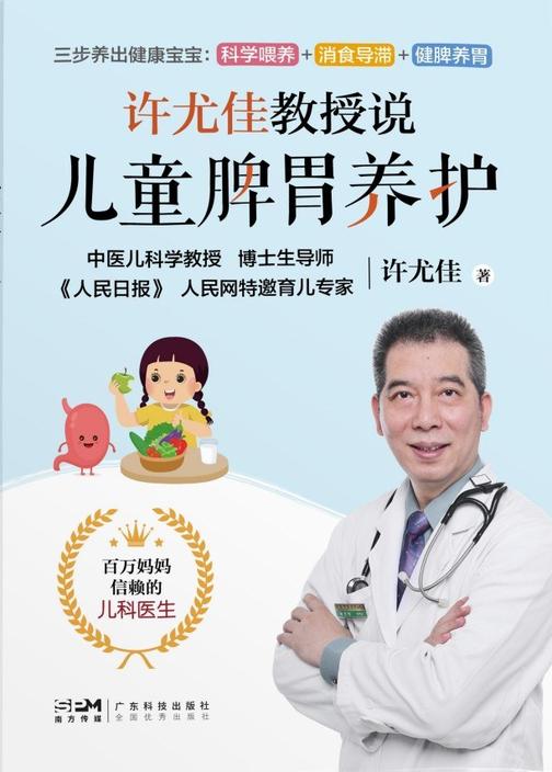 许尤佳教授说儿童脾胃养护