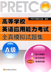 高等学校英语应用能力考试全真模拟试题集.A级