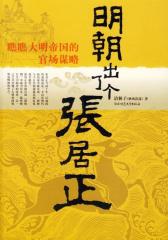 明朝出了个张居正