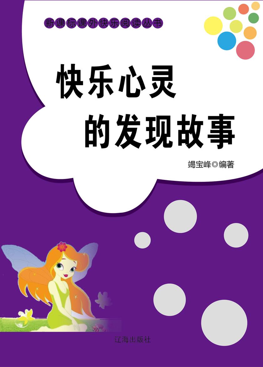 快乐心灵的发现故事