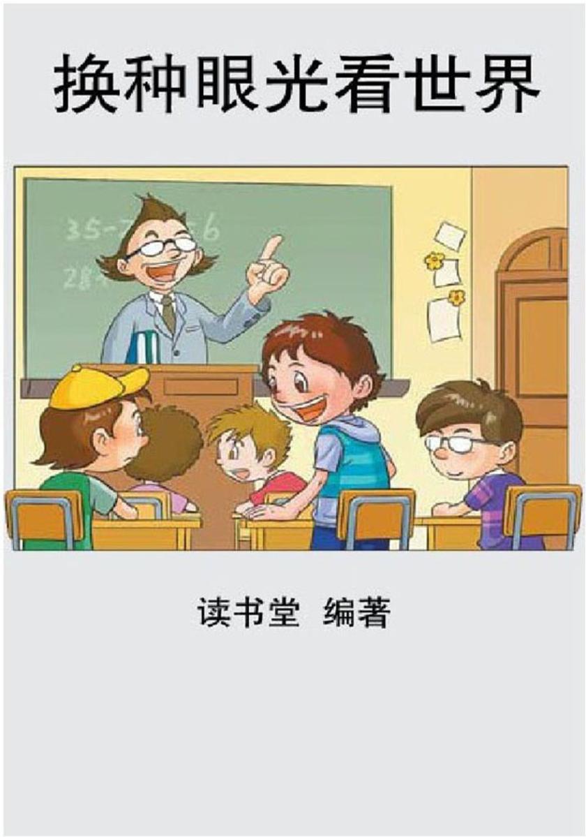 换种眼光看世界