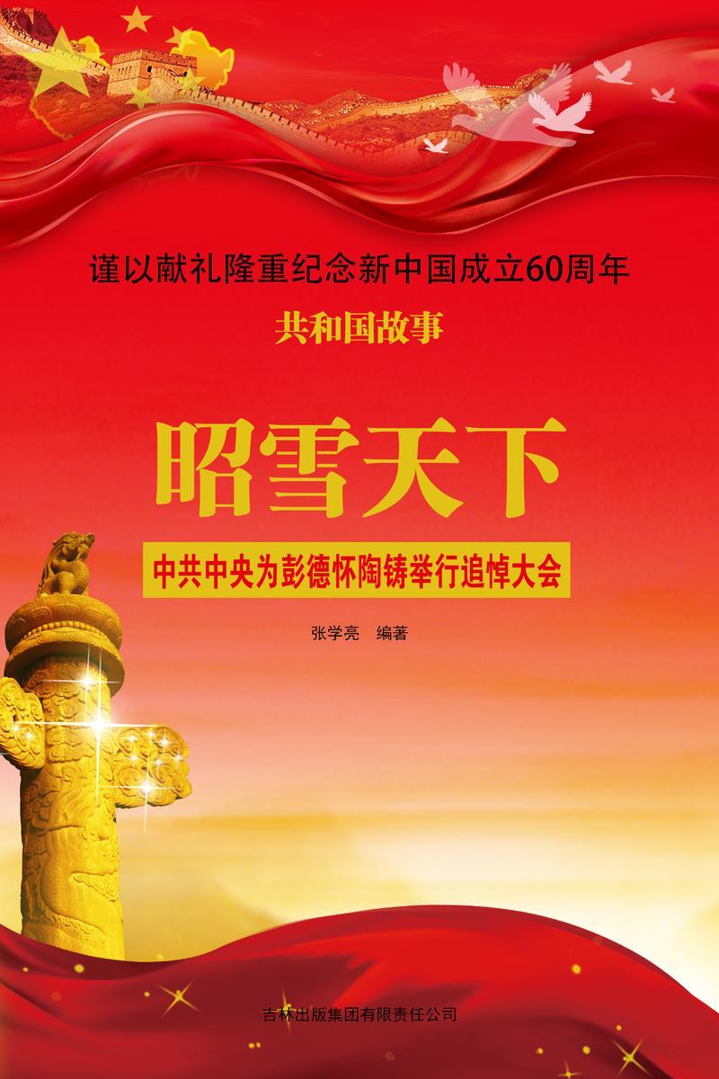 昭雪天下：中共中央为彭德怀陶铸举行追悼大会