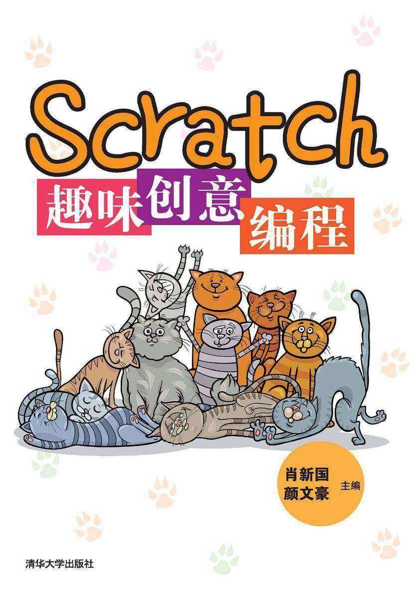 Scratch趣味创意编程