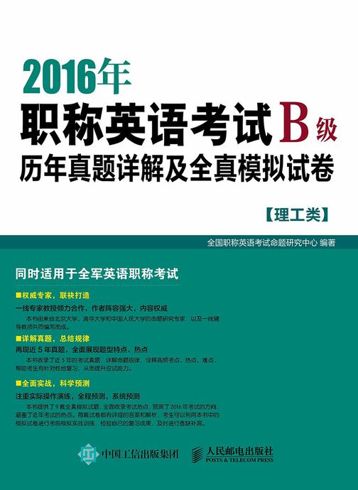 2016年职称英语考试历年真题详解及全真模拟试卷B级(理工类)