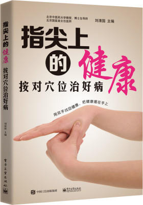 指尖上的健康——按对穴位治好病(试读本)