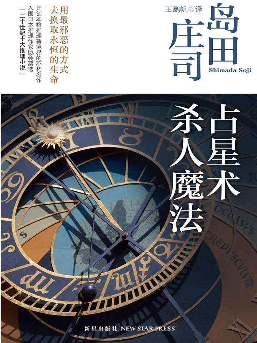 占星术杀人魔法