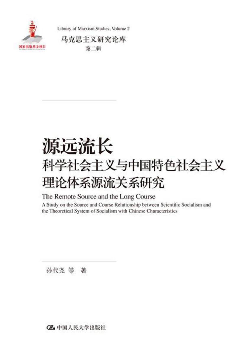 源远流长——科学社会主义与中国特色社会主义理论体系源流关系研究(马克思主义研究论库·第二辑)