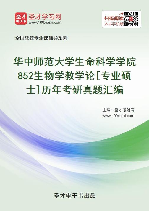 华中师范大学生命科学学院852生物学教学论[专业硕士]历年考研真题汇编