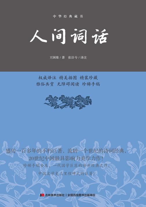 人间词话：精装