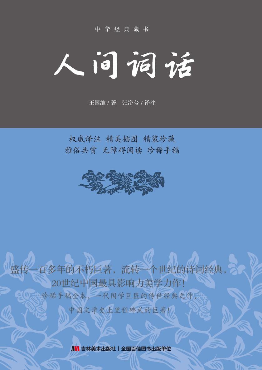 人间词话：精装