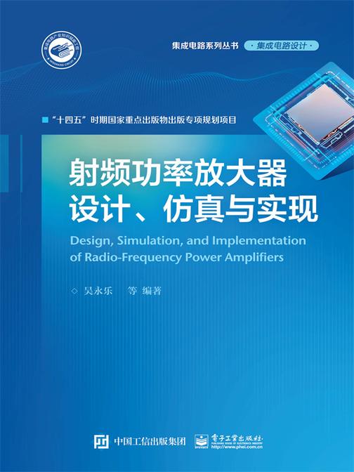 射频功率放大器设计、仿真与实现
