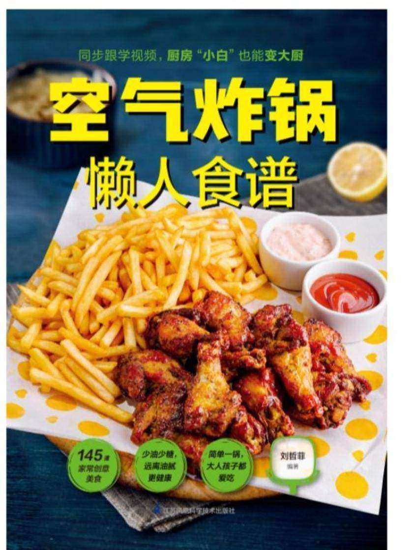 空气炸锅懒人食谱