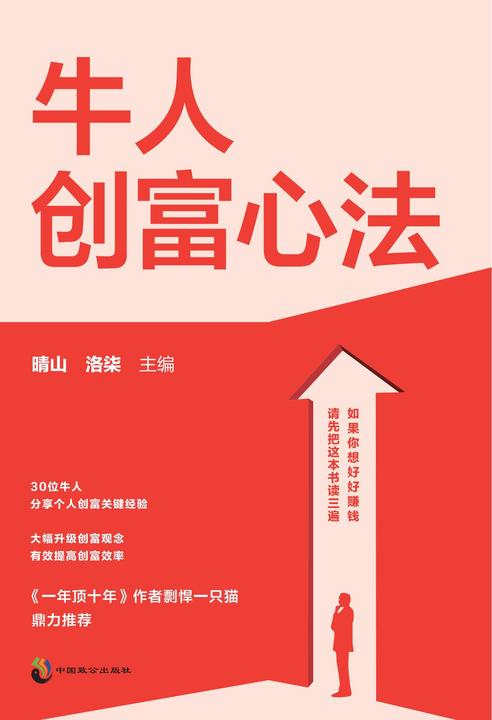 牛人创富心法
