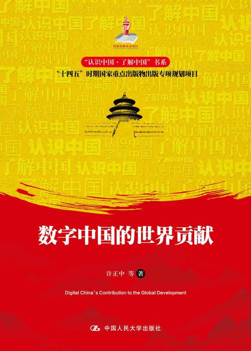 数字中国的世界贡献