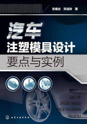 汽车注塑模具设计要点与实例