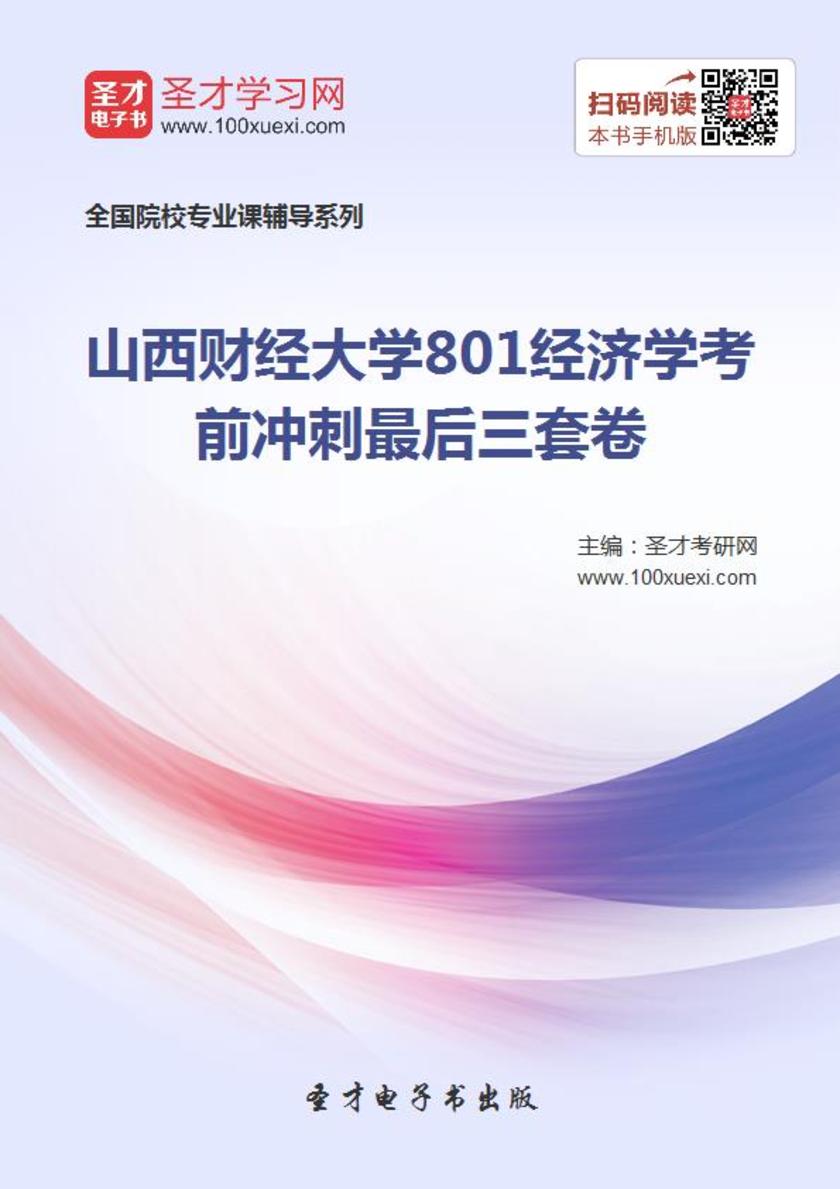 2019年山西财经大学801经济学考前冲刺最后三套卷