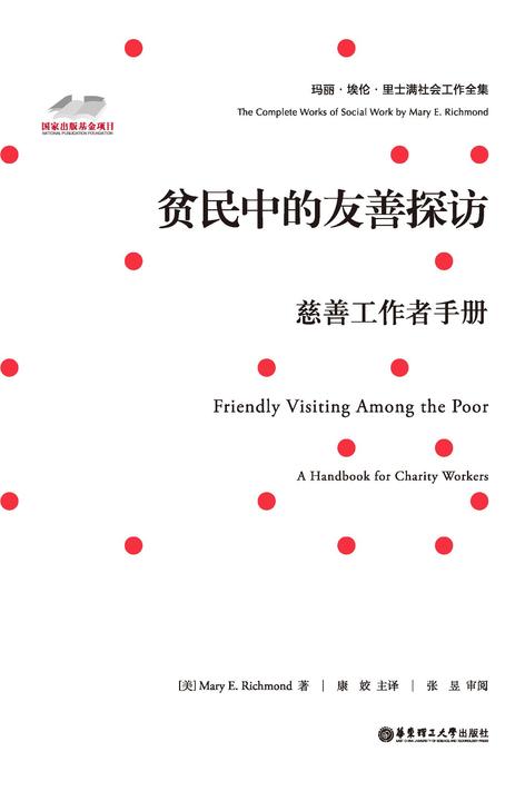 贫民中的友善探访：慈善工作者手册