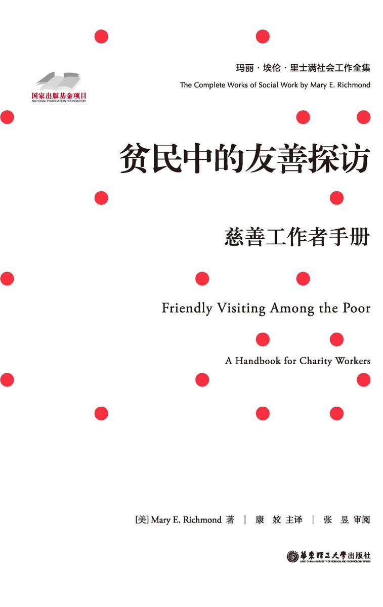 贫民中的友善探访：慈善工作者手册