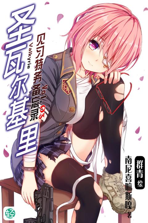 圣瓦尔基里见习特务备忘录Vol.03(轻小说系列)