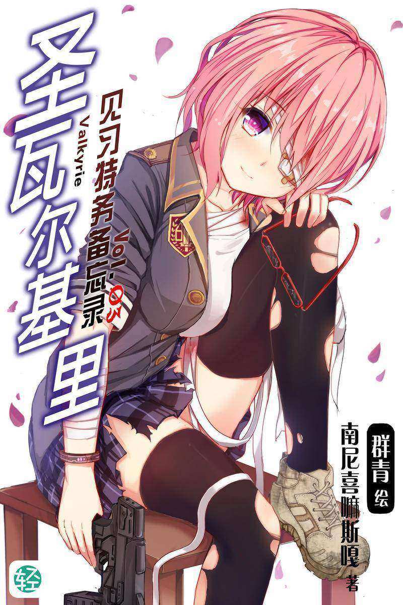 圣瓦尔基里见习特务备忘录Vol.03(轻小说系列)