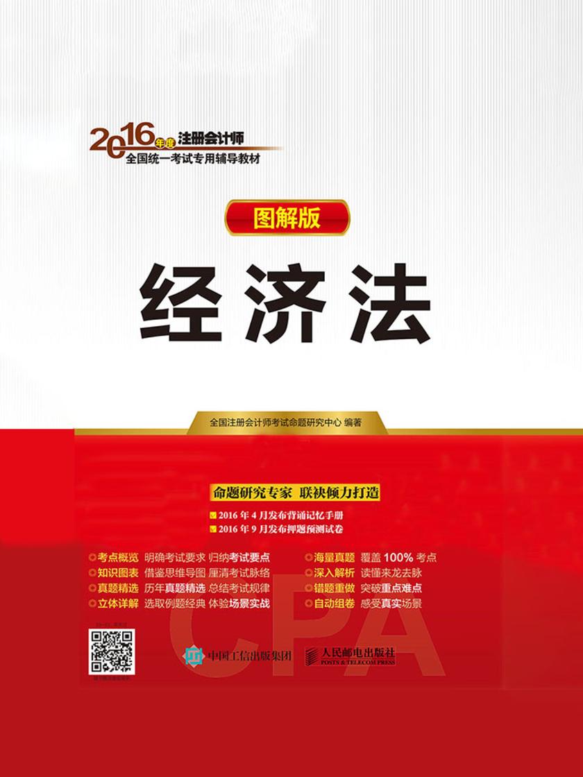 2016年度注册会计师全国统一考试专用辅导教材(图解版)——经济法