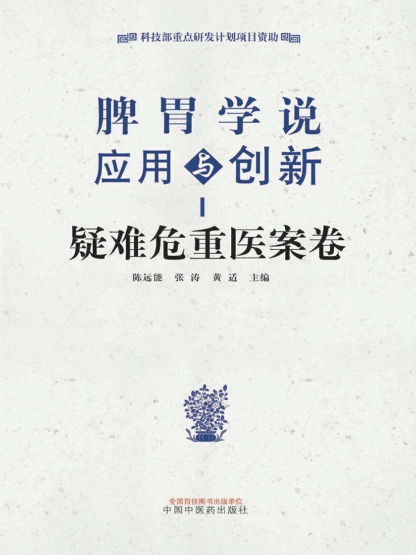 脾胃学说应用与创新.疑难危重医案卷