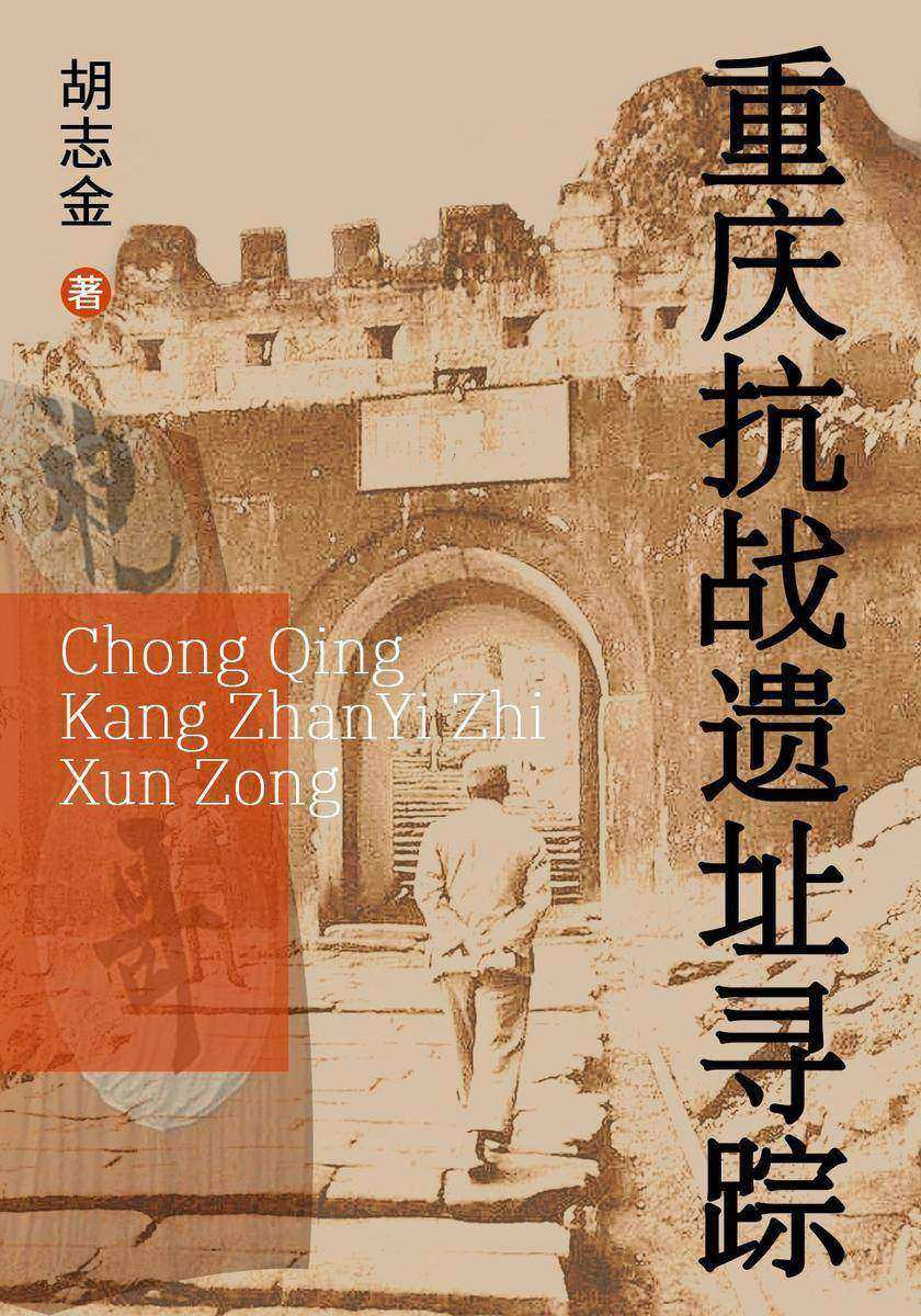 重庆抗战遗址寻踪