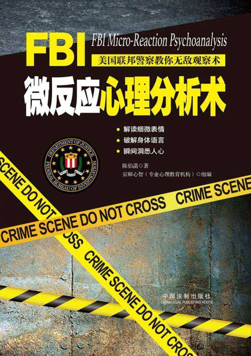 FBI微反应心理分析术