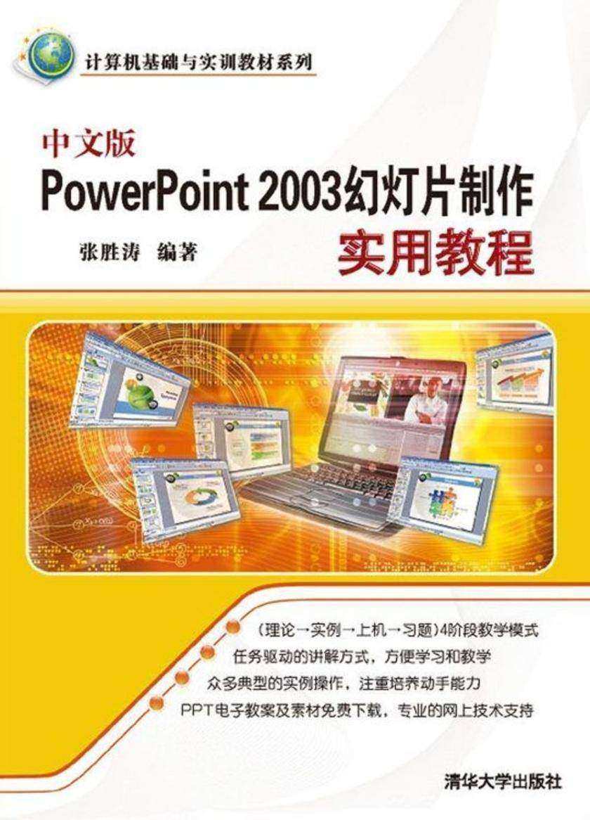 中文版PowerPoint 2003幻灯片制作实用教程