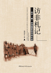 访非札记--关于（黑）非洲国家的传统社会