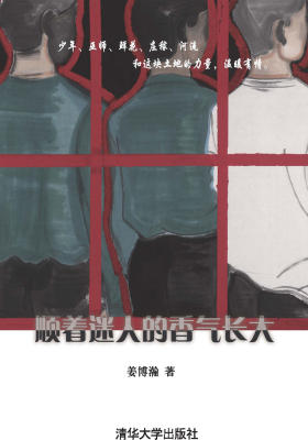 顺着迷人的香气长大