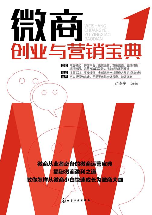 微商创业与营销宝典