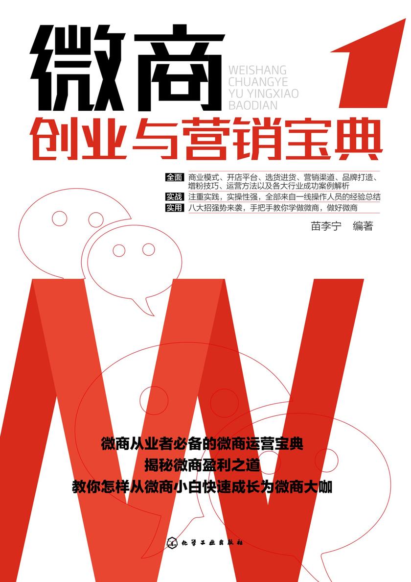 微商创业与营销宝典