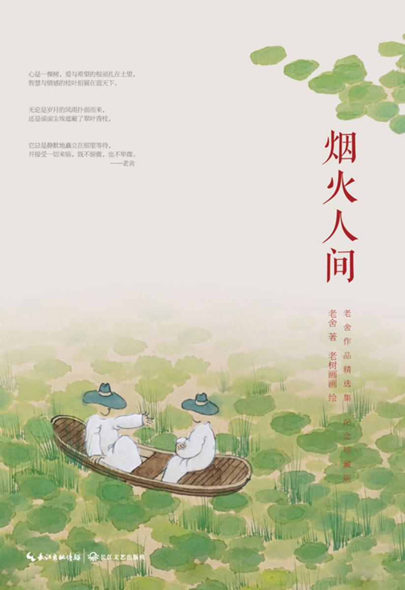 烟火人间（老舍经典作品精选集纪念珍藏版）