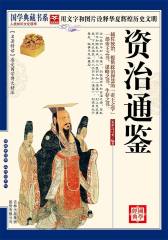 资治通鉴