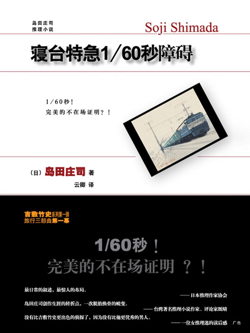 寝台特急1／60秒障碍