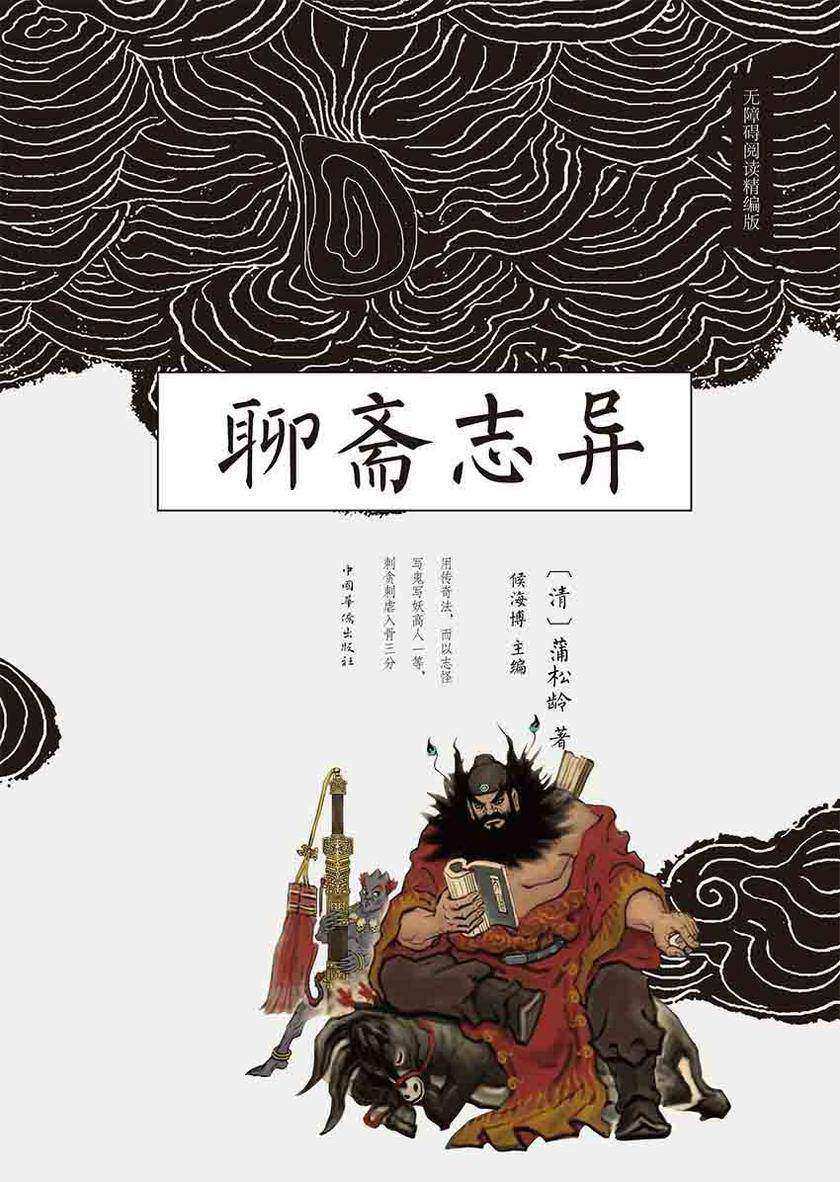 聊斋志异(上下册)