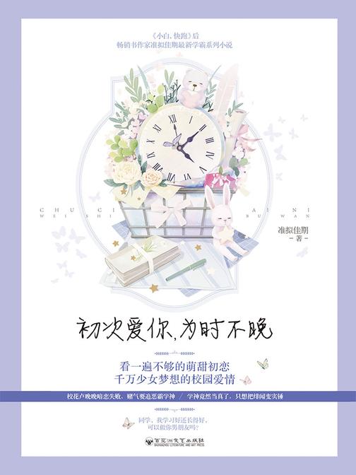 初次爱你，为时不晚