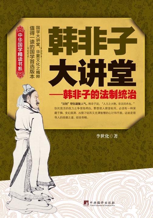 韩非子大讲堂