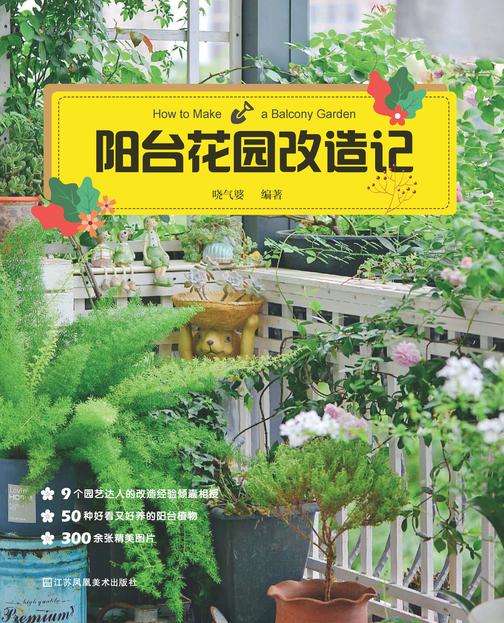 阳台花园改造记