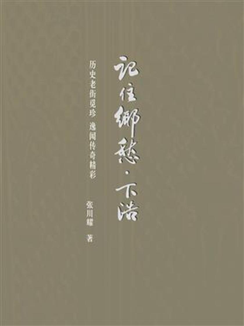 记住乡愁?下浩