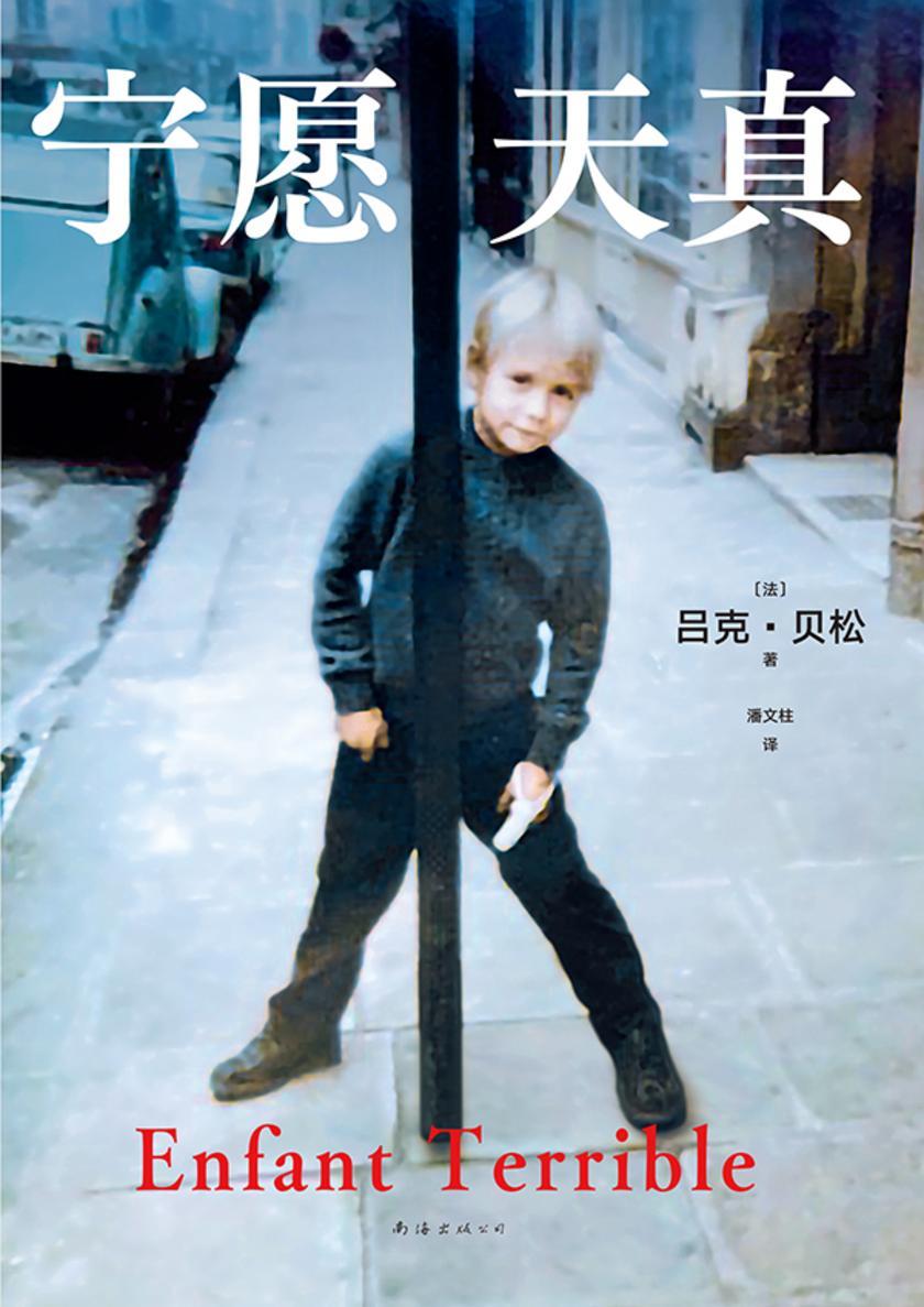 宁愿天真