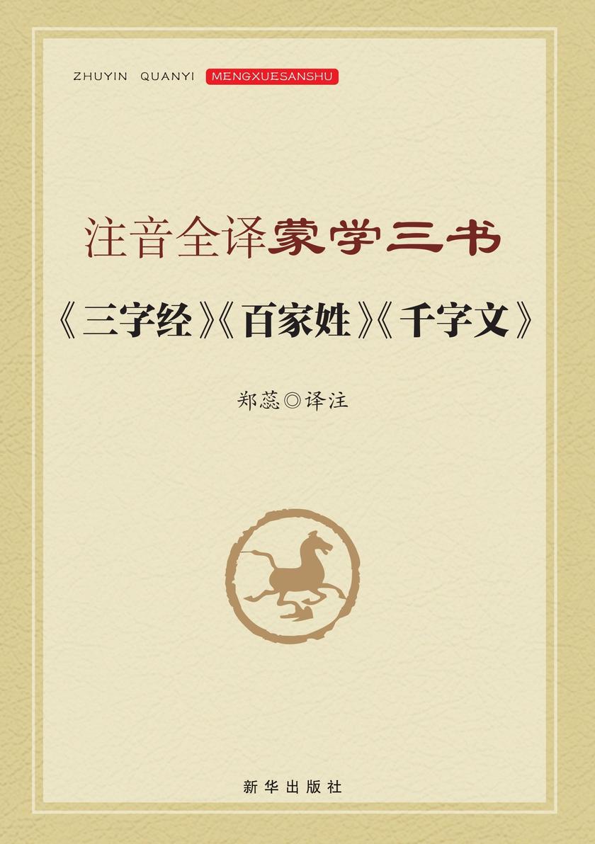注音全译蒙学三书