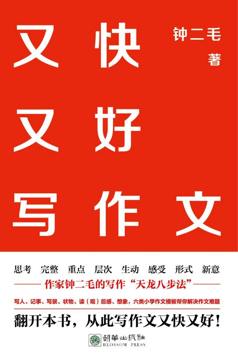 又快又好写作文