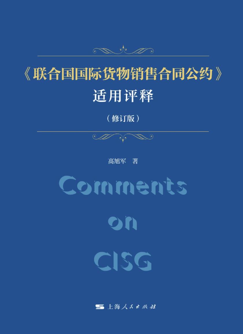 《联合国国际货物销售合同公约》适用评释(修订版)