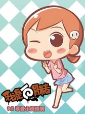 我是白骨精12 享受小资情调