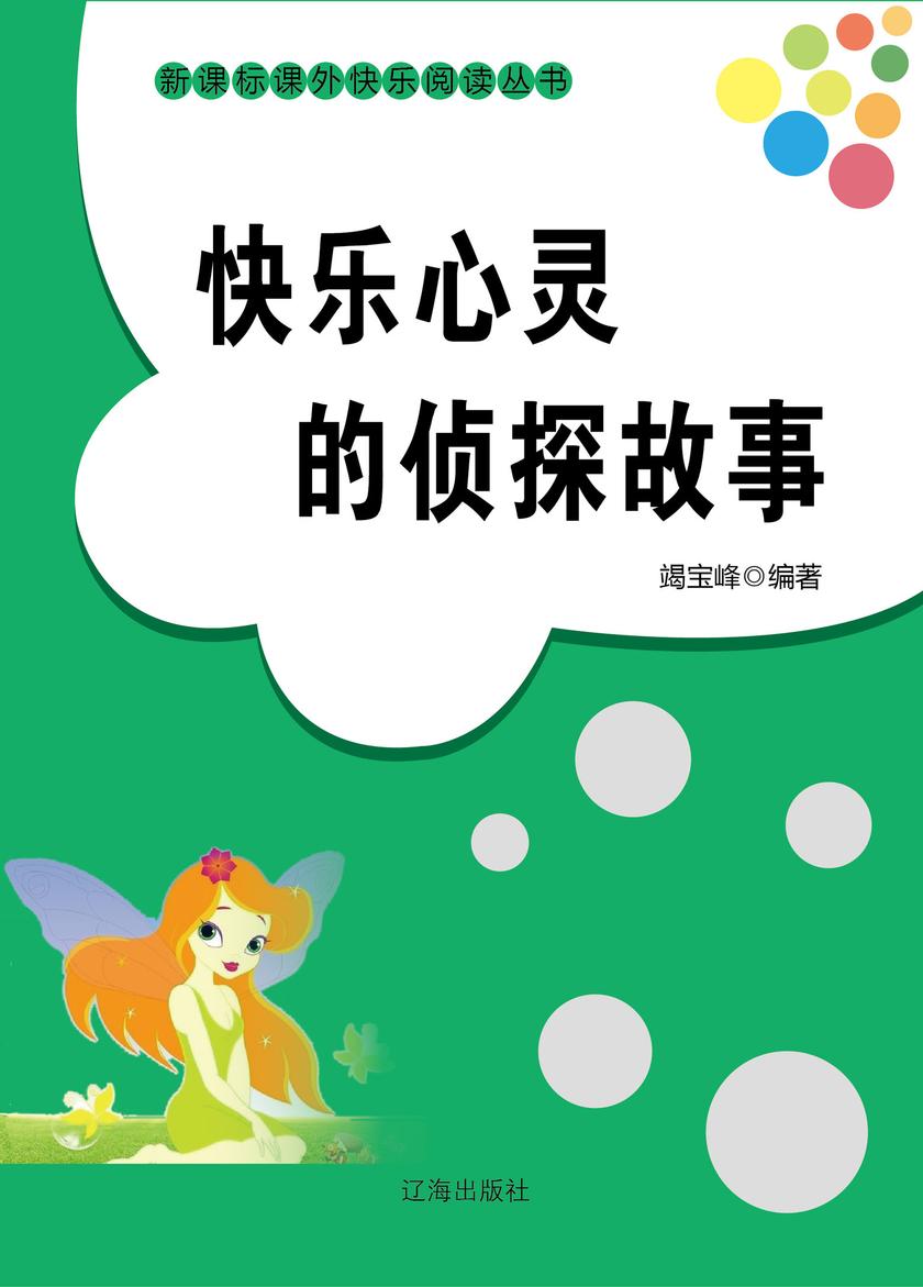 快乐心灵的侦探故事