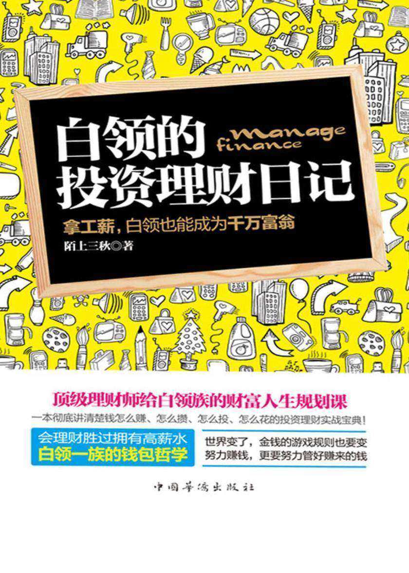 白领的投资理财日记