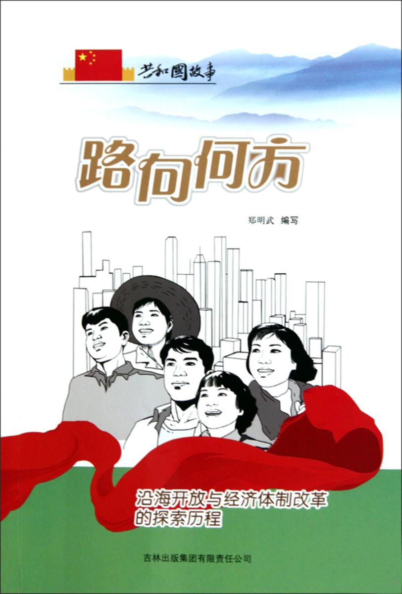 路向何方：沿海开放与经济体制改革的探索历程